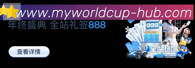 2026世界杯赛程官方网站服务体系