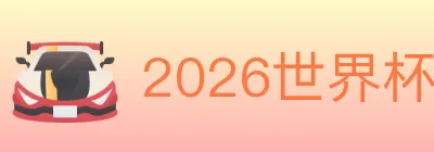 2026世界杯赛程官方网站 logo